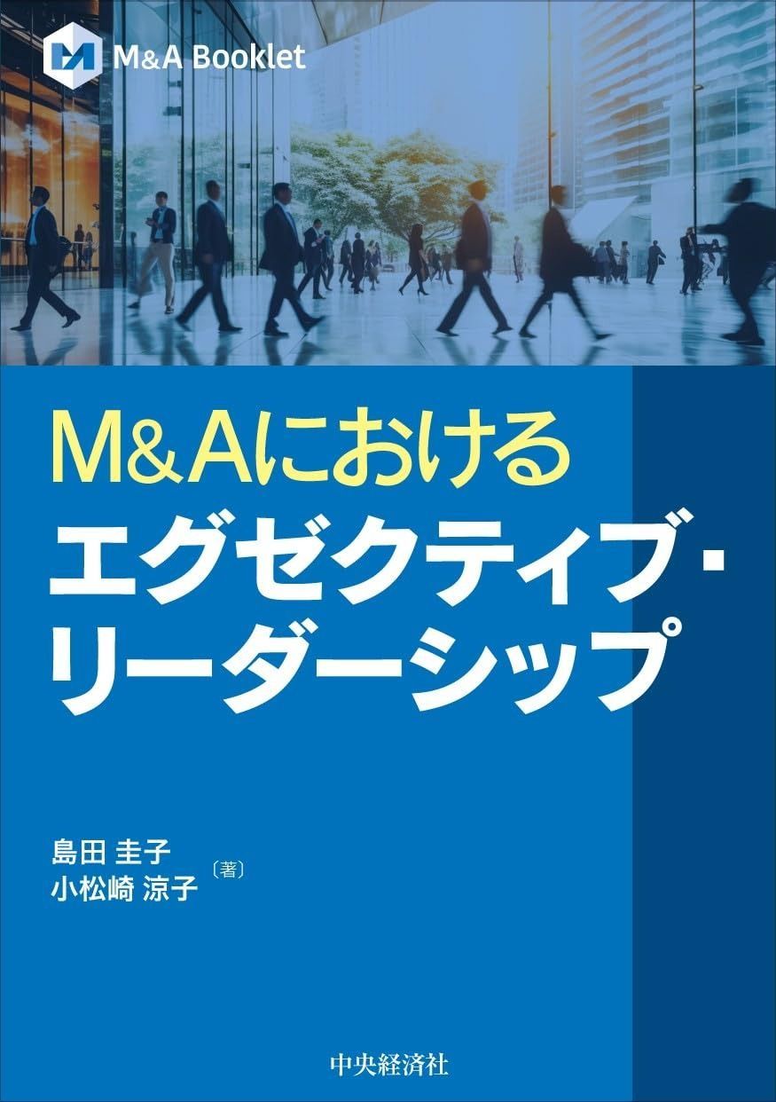 M&Aにおけるエグゼクティブ・リーダーシップ(M&A　Booklet)