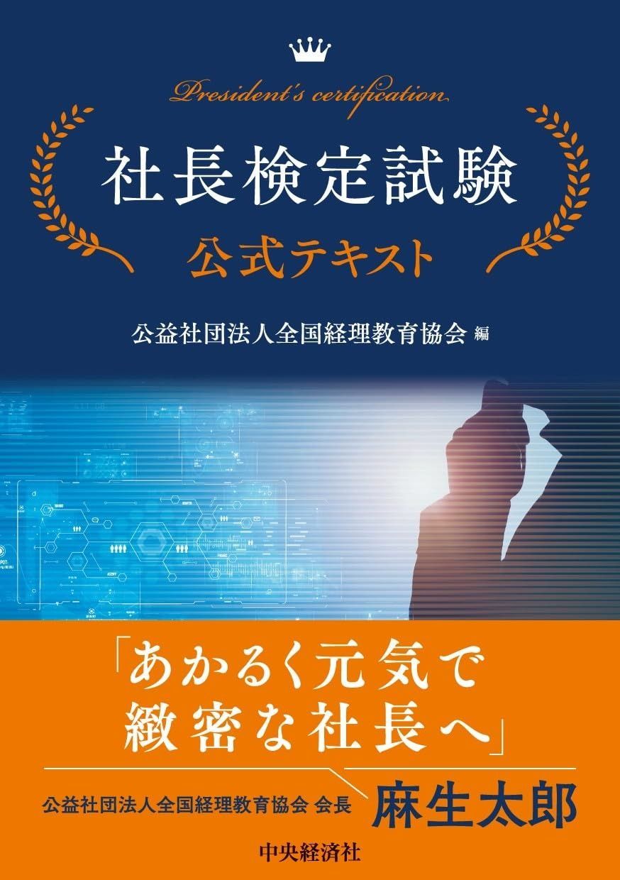 社長検定試験公式テキスト
