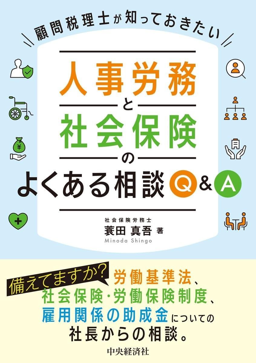 顧問税理士が知っておきたい 人事労務と社会保険のよくある相談Ｑ＆Ａ