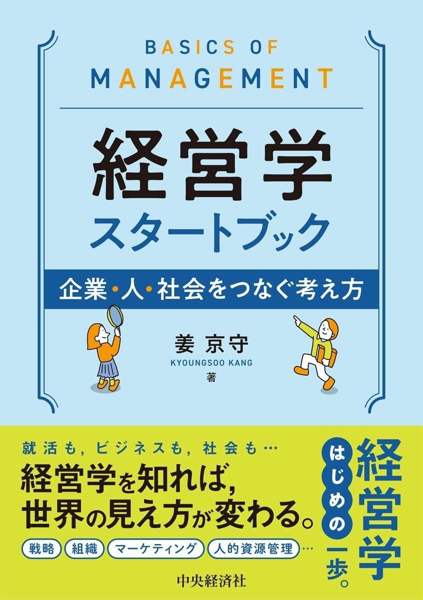 経営学スタートブック ―企業・人・社会をつなぐ考え方