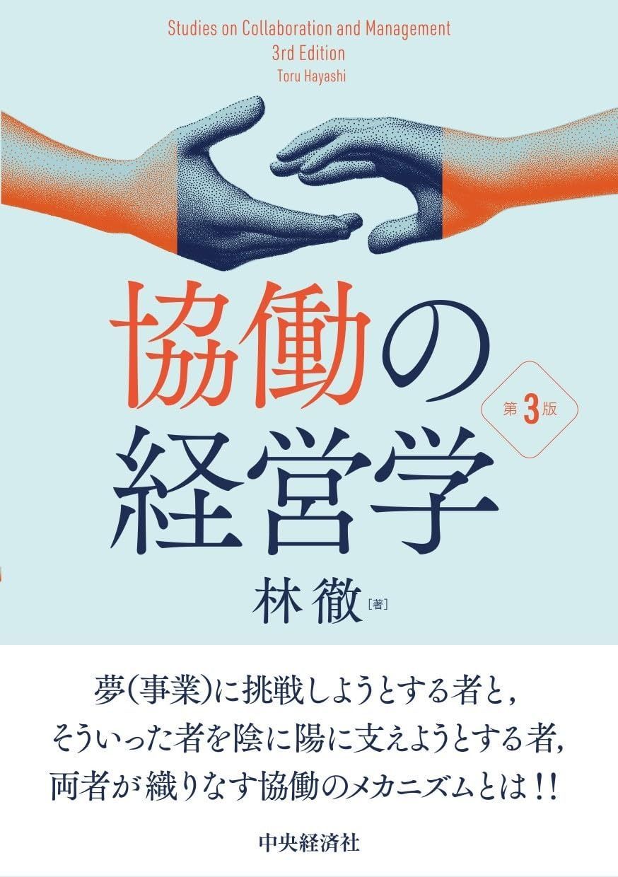 協働の経営学〈第3版〉
