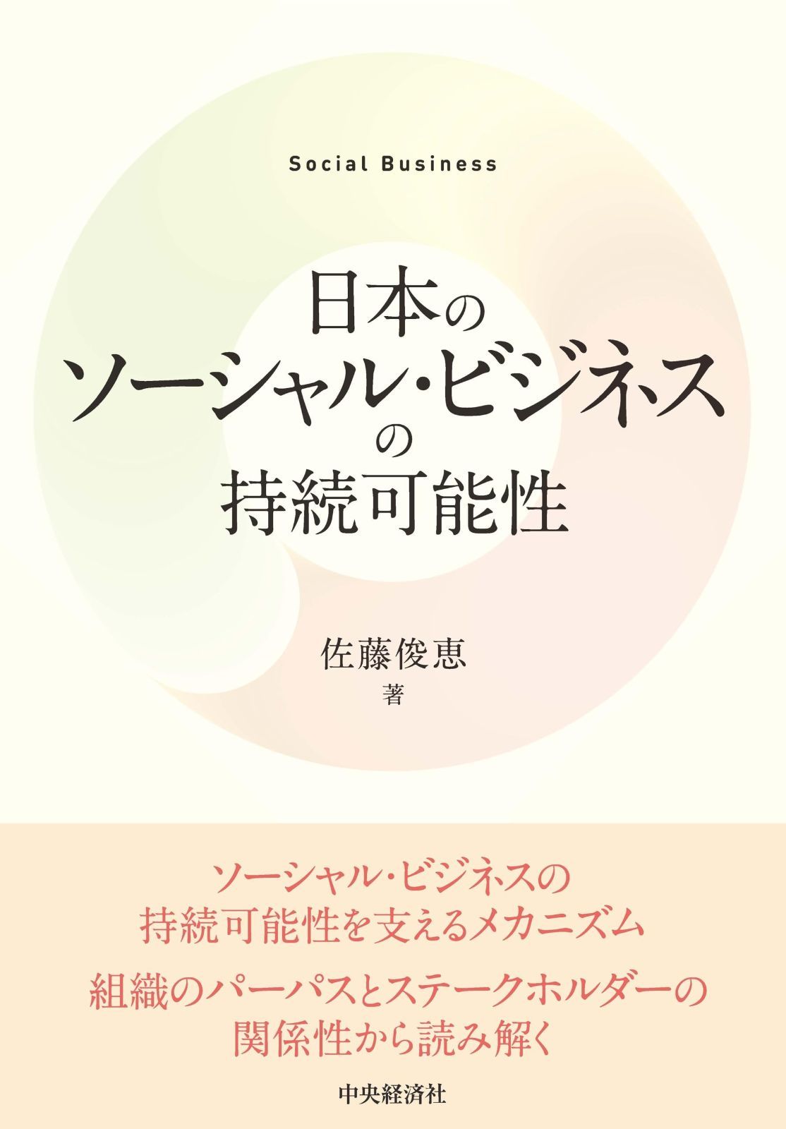 日本のソーシャル・ビジネスの持続可能性