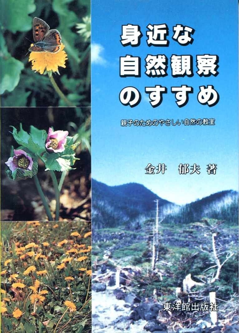 身近な自然観察のすすめ: 親子のためのやさしい自然の教室