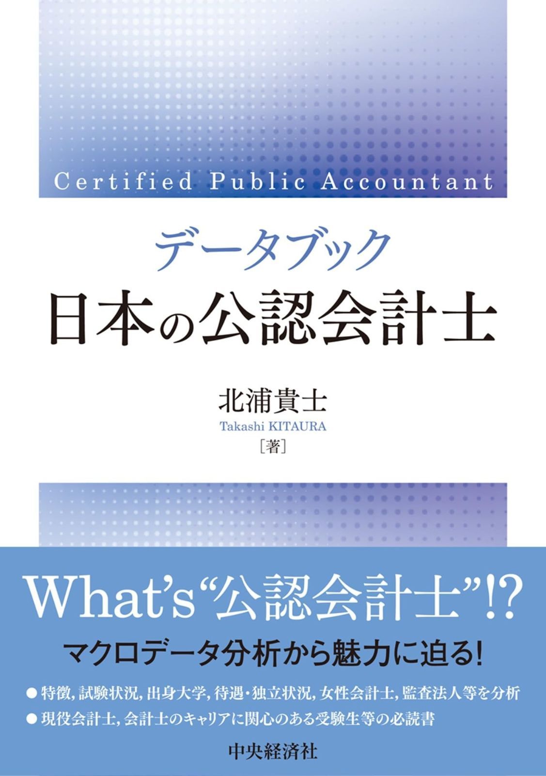データブック 日本の公認会計士