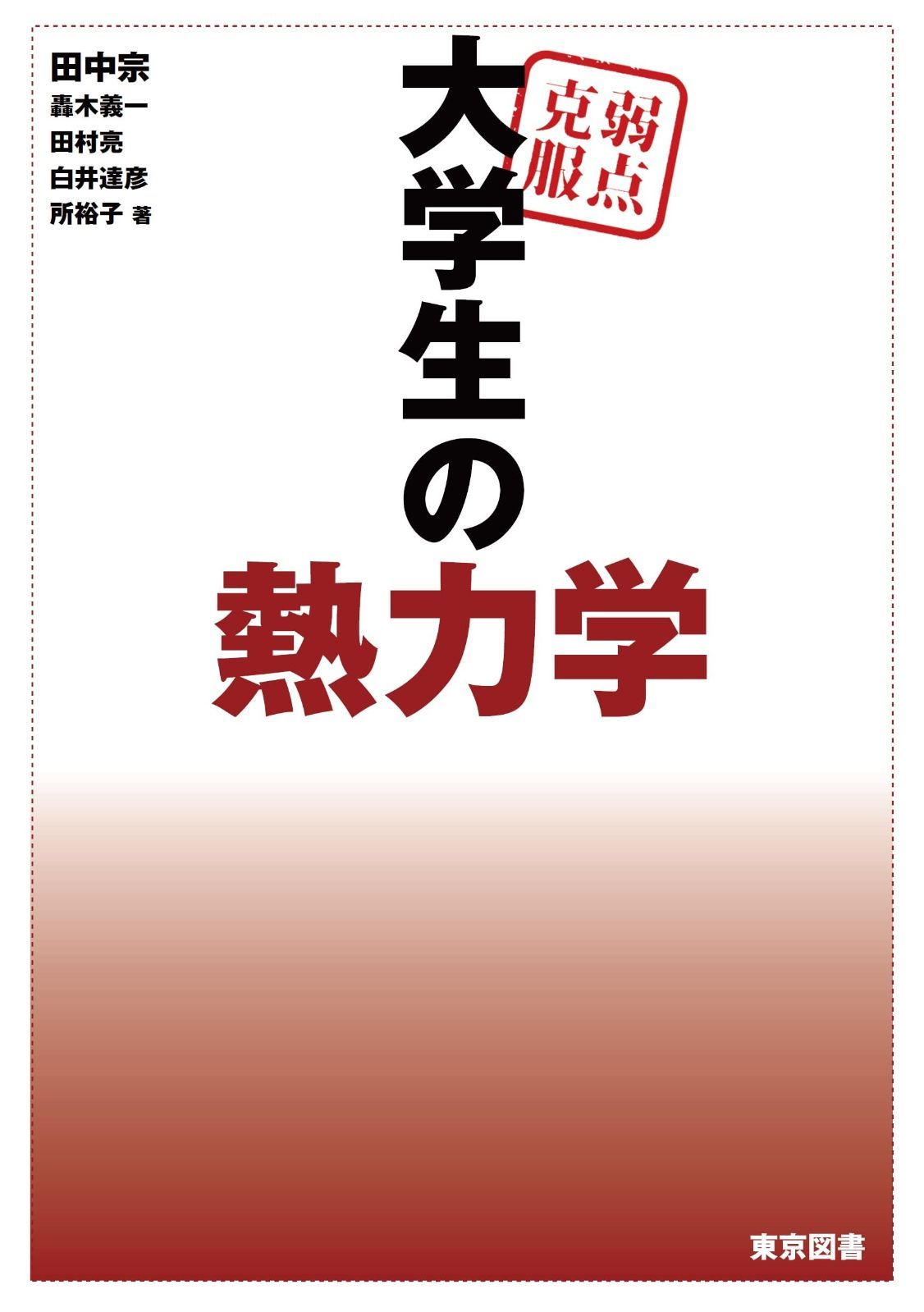 弱点克服　大学生の熱力学