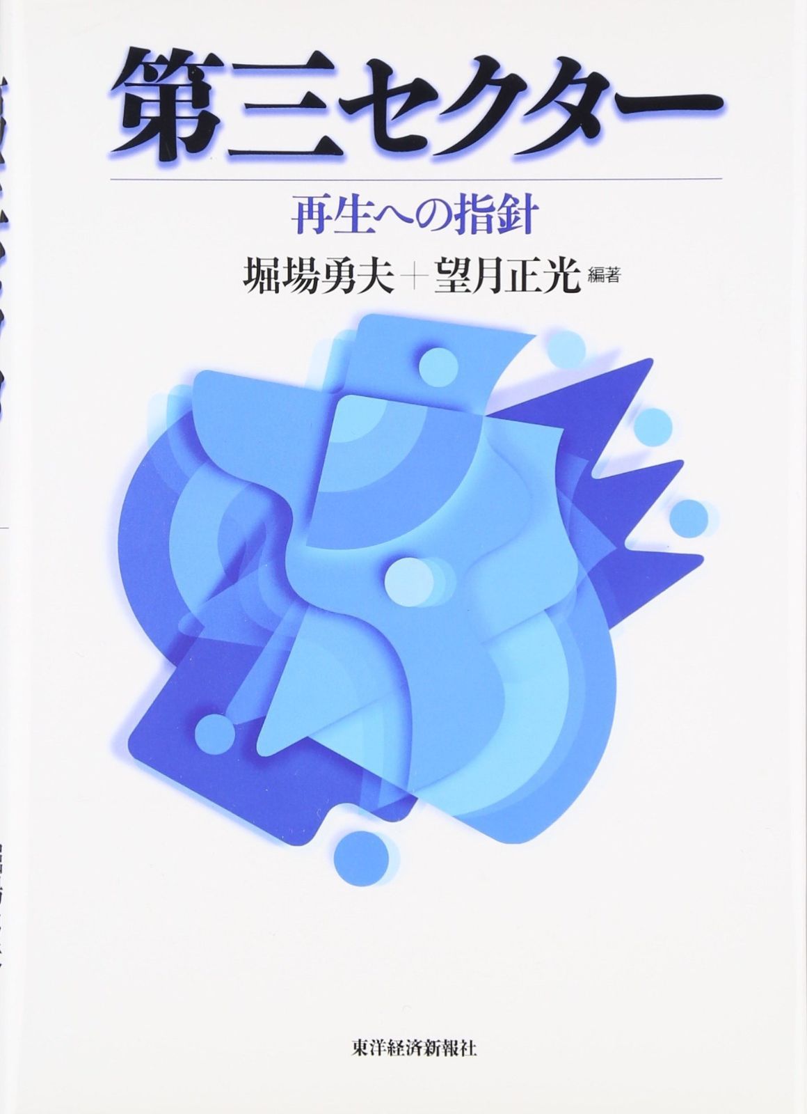 第三セクター―再生への指針
