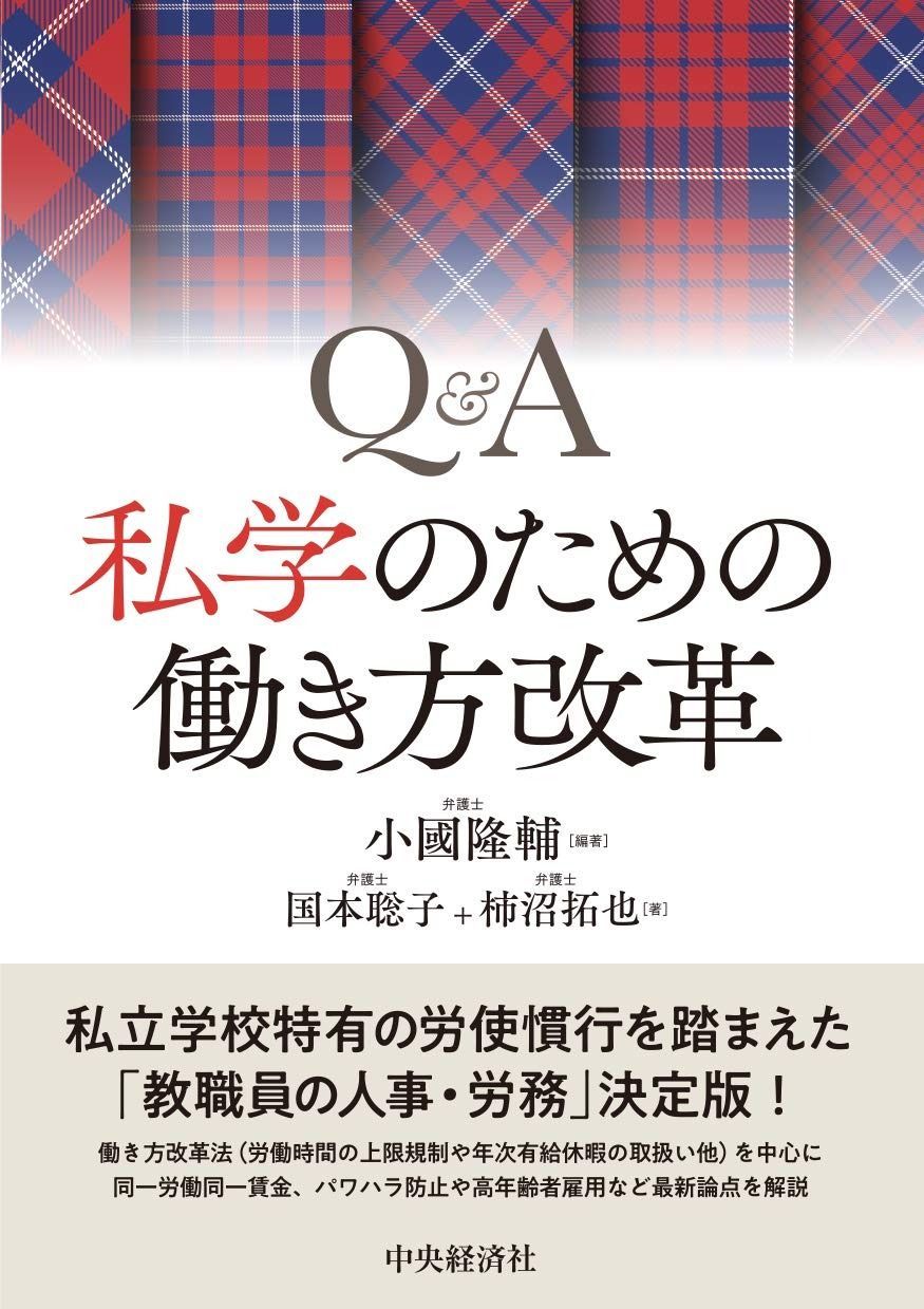 Q&A 私学のための働き方改革