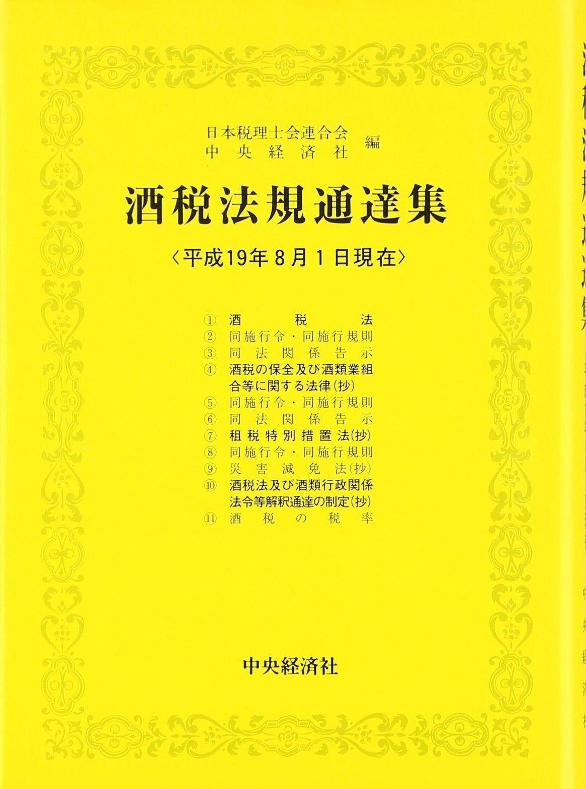酒税法規通達集 平成19年版: 平成19年8月1日現在