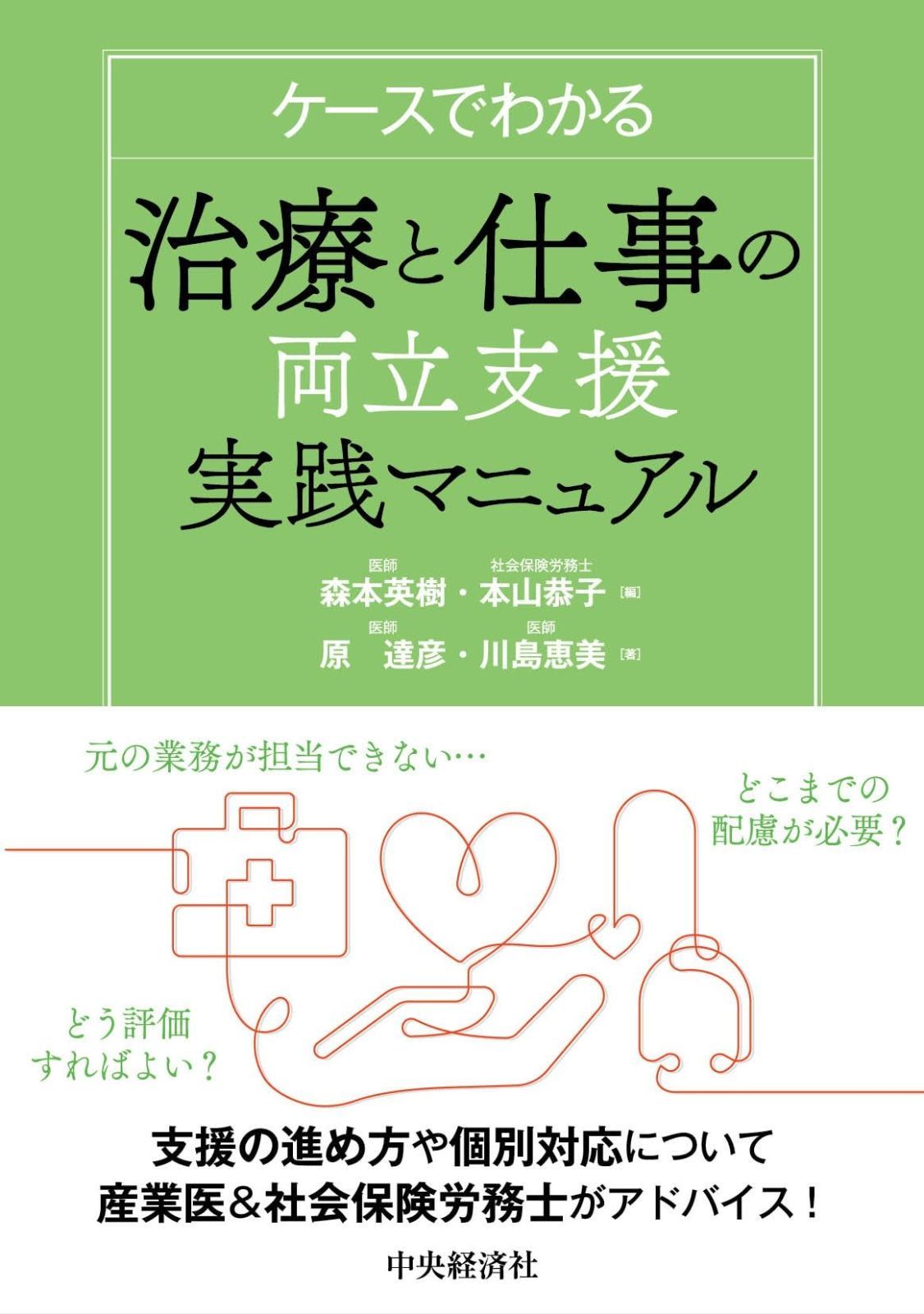ケースでわかる 治療と仕事の両立支援実践マニュアル