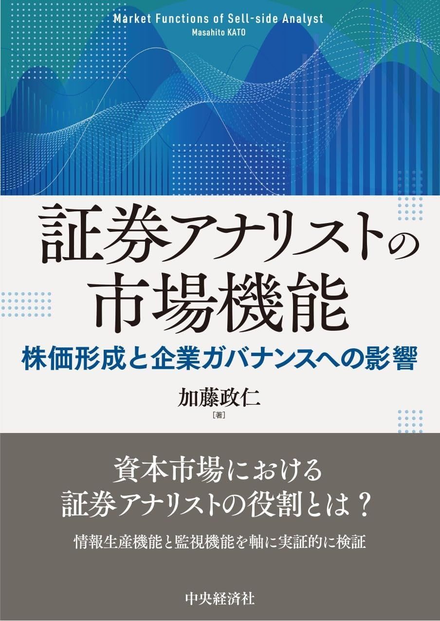 証券アナリストの市場機能 ―株価形成と企業ガバナンスへの影響