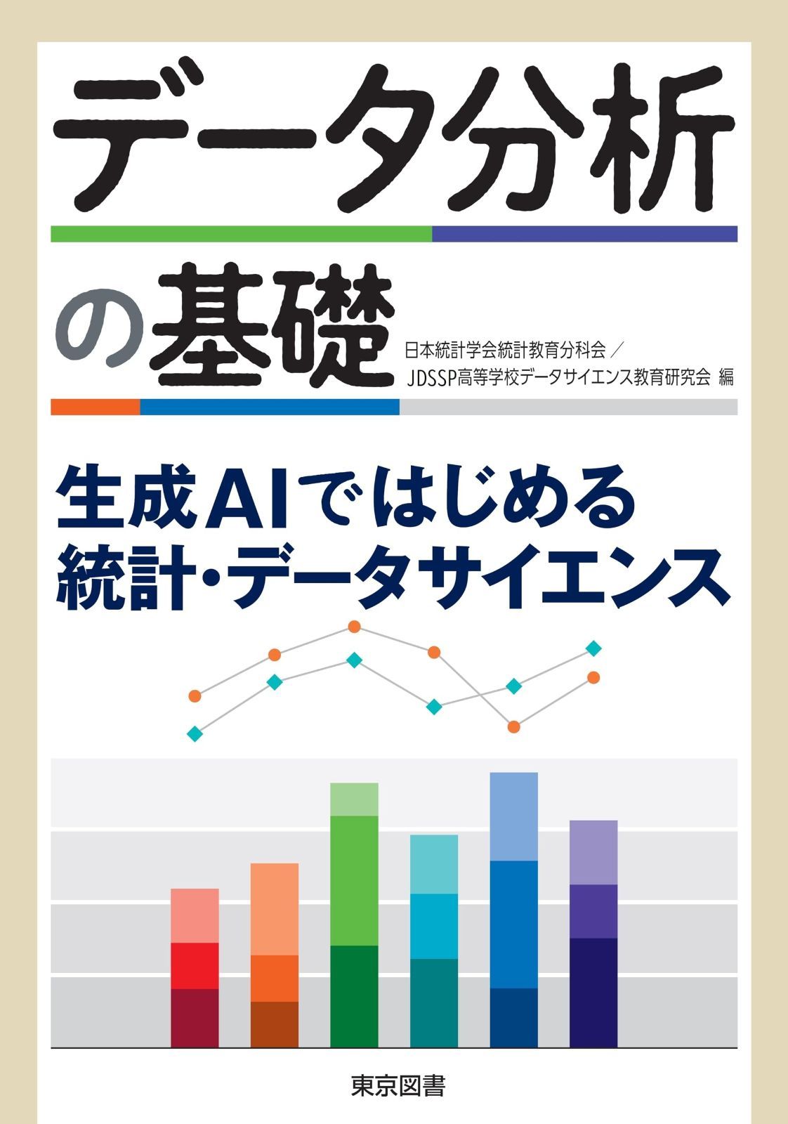 データ分析の基礎－生成ＡＩではじめる統計・データサイエンス 7,853円