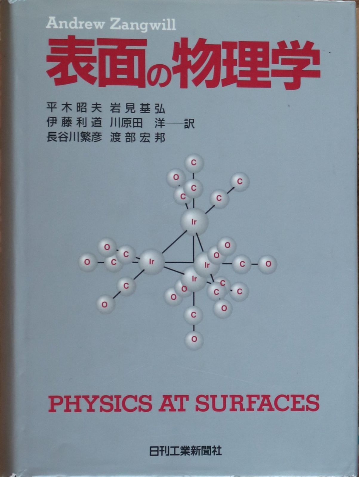 表面の物理学
