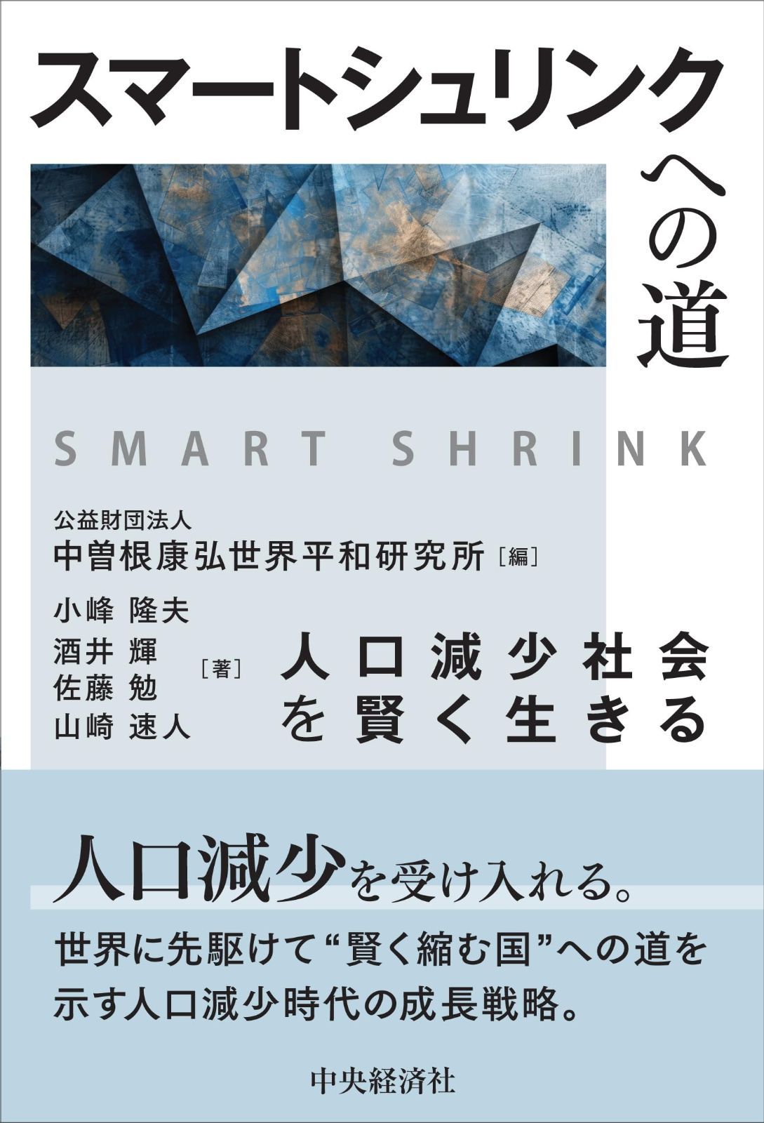 スマートシュリンクへの道 ―人口減少社会を賢く生きる