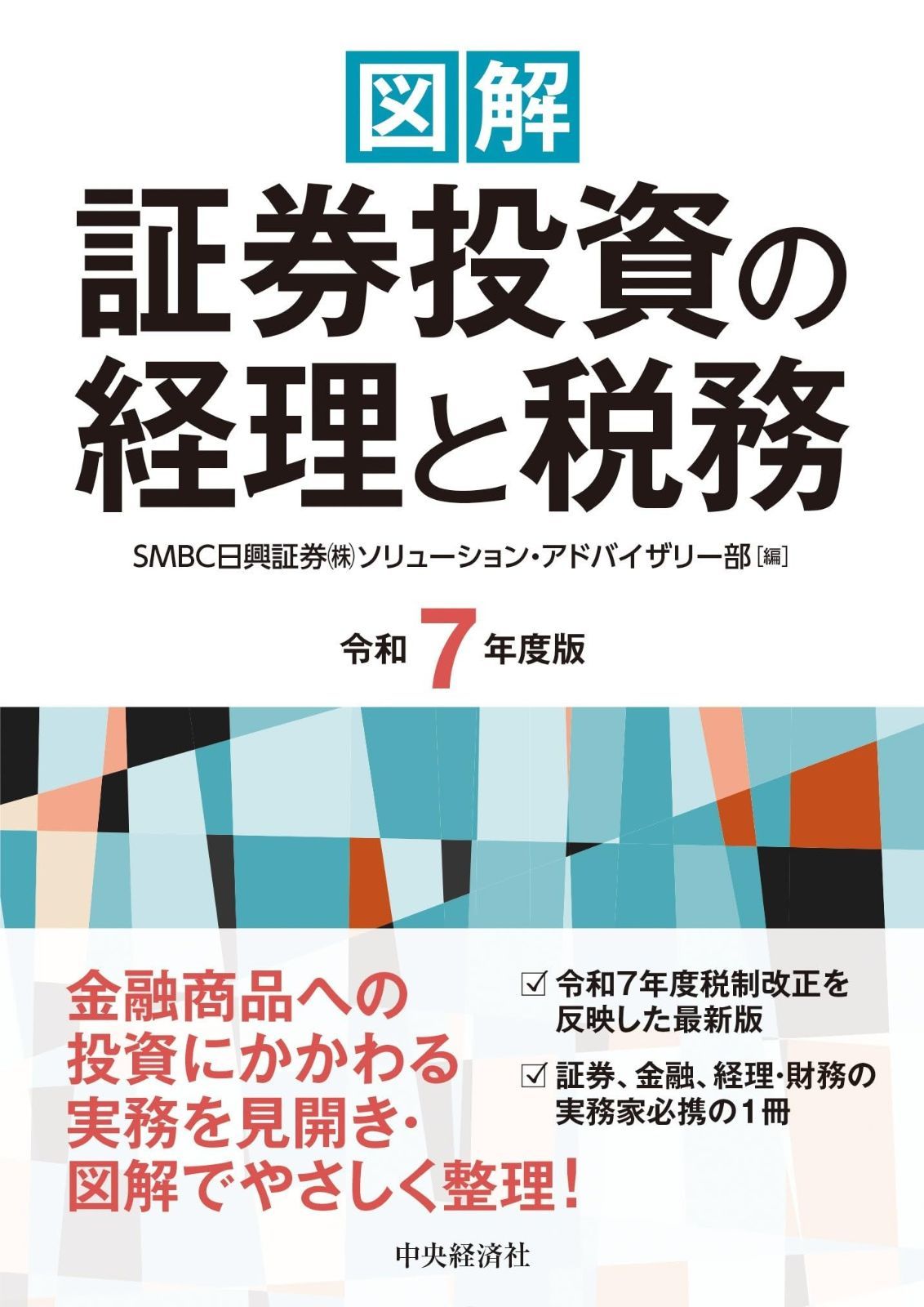 図解 証券投資の経理と税務〈令和7年度版〉