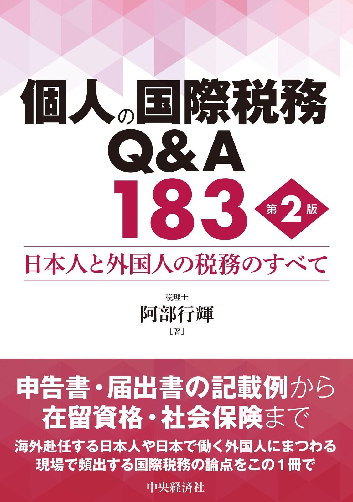 個人の国際税務Ｑ＆Ａ１８３〈第２版〉
