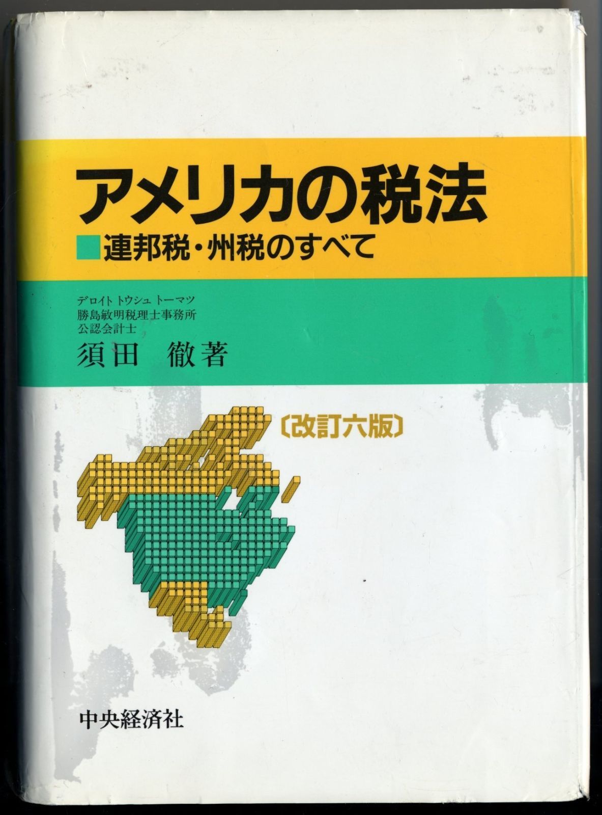 アメリカの税法 改訂6版: 連邦税・州税のすべて