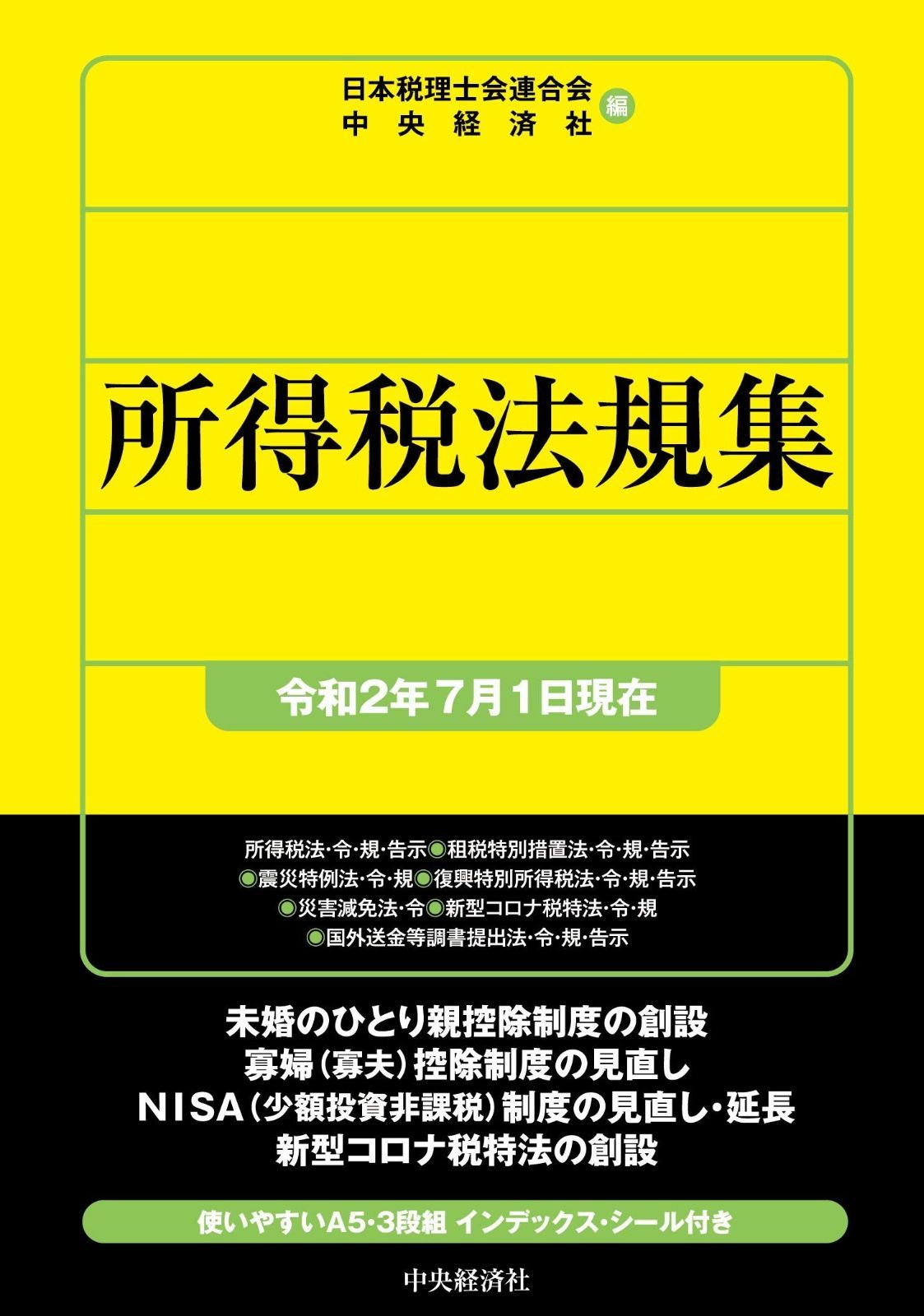所得税法規集(令和2年7月1日現在)