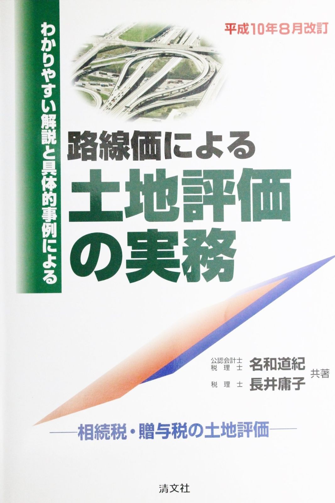 土地・株式の評価と明細書の書き方 6訂版