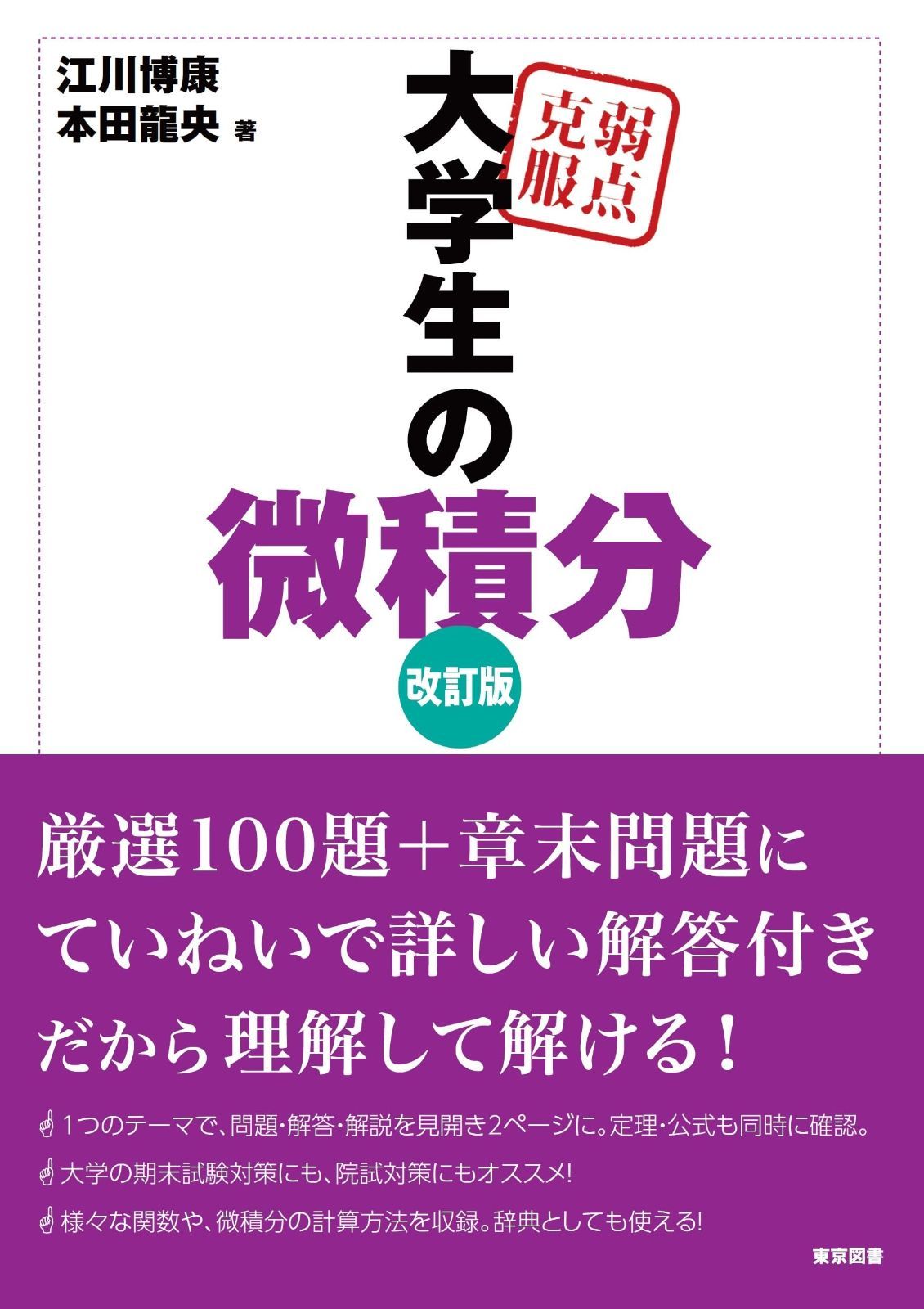 弱点克服　大学生の微積分　改訂版