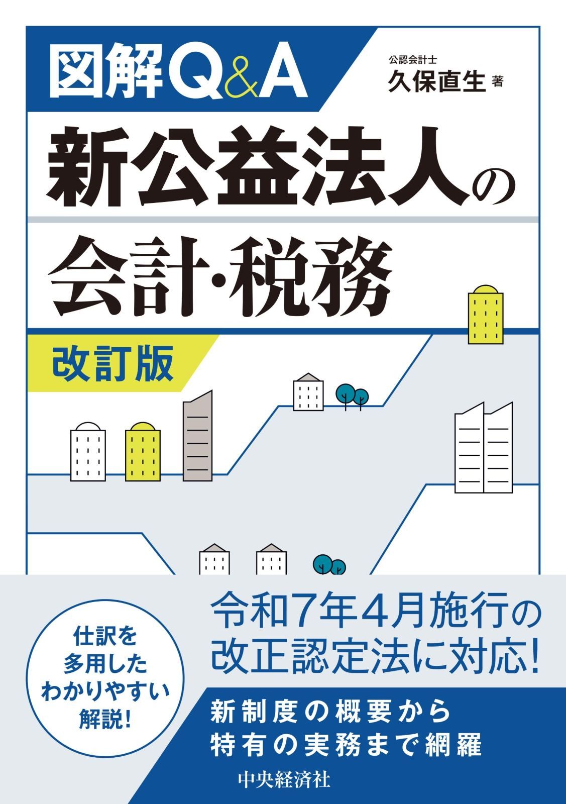 図解Ｑ＆Ａ 新公益法人の会計・税務〈改訂版〉