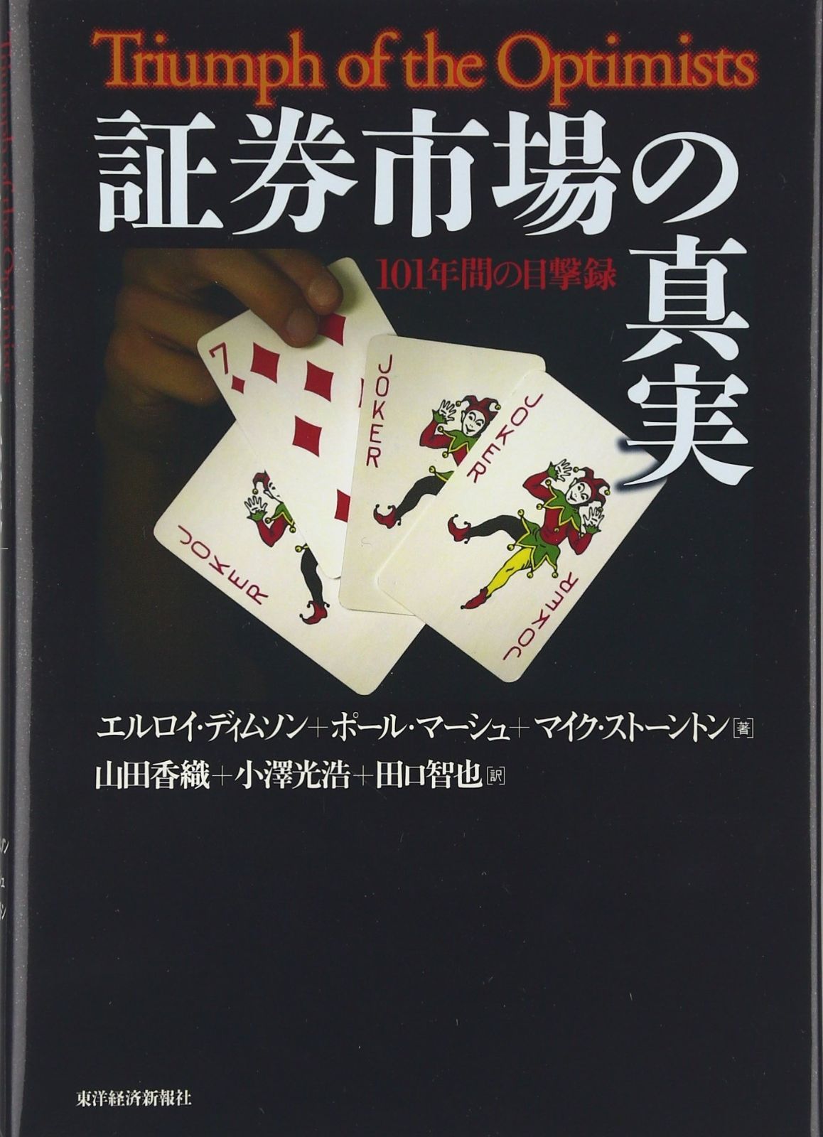 証券市場の真実―101年間の目撃録