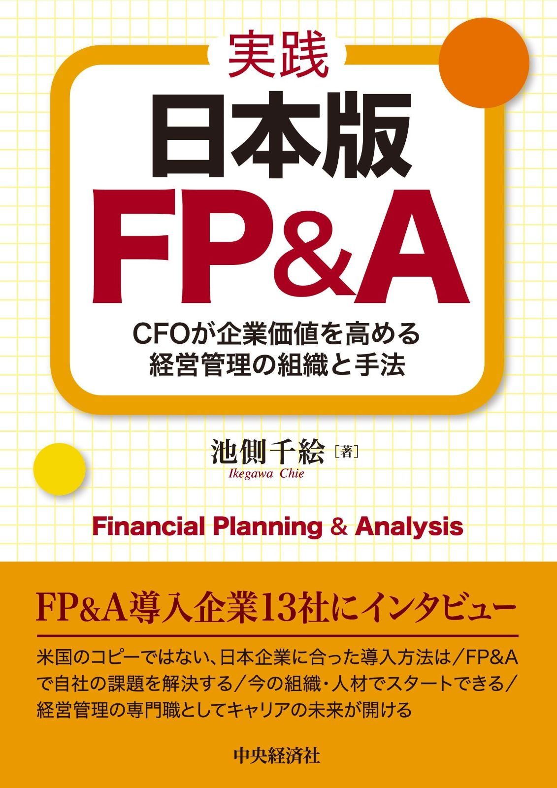 実践　日本版ＦＰ＆Ａ