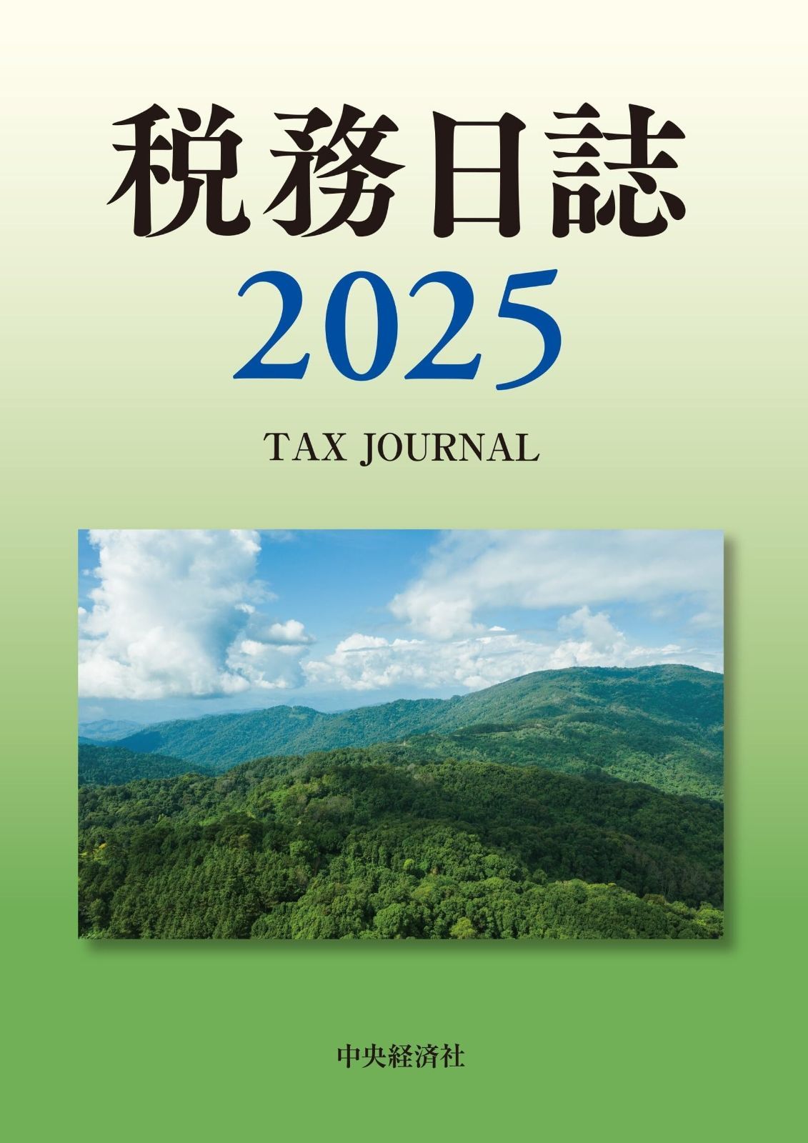 税務日誌〈2025年版〉