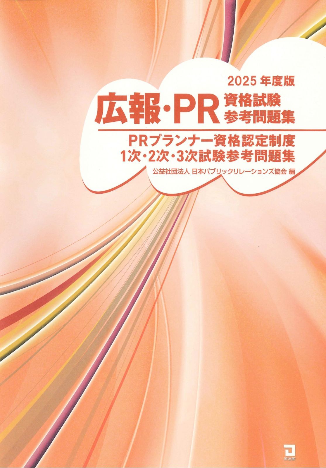 2025年版 広報・PR資格試験参考問題集