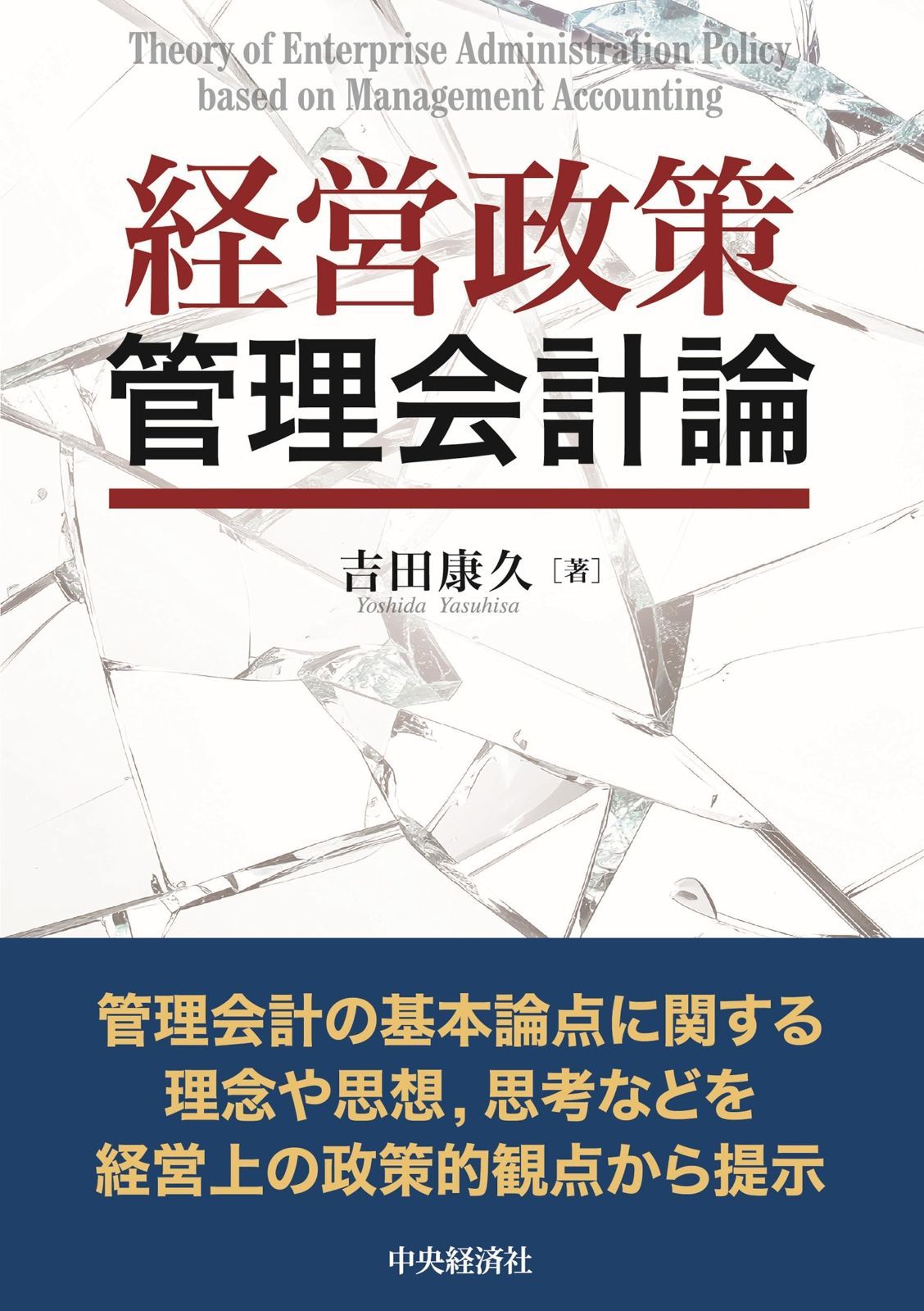 経営政策管理会計論