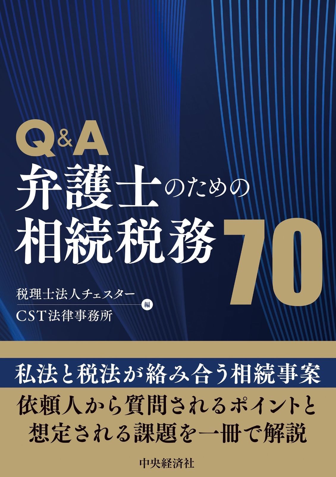 Q&A弁護士のための相続税務70