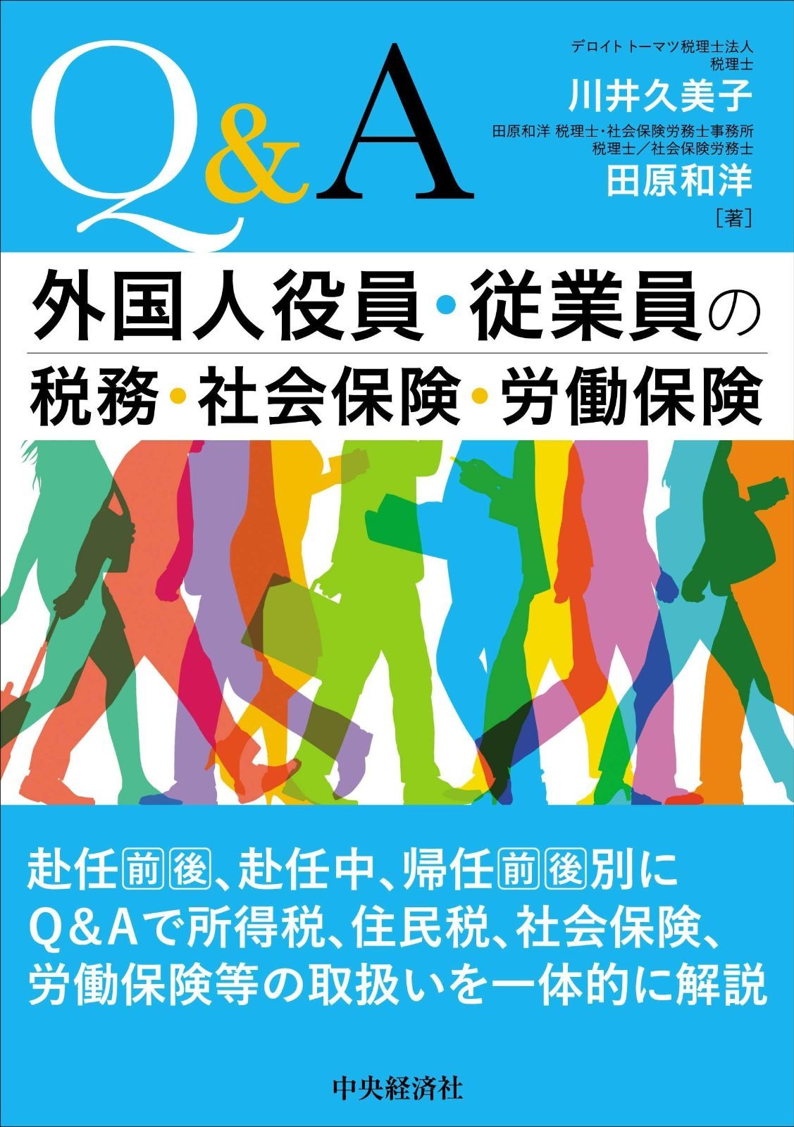 外国人役員・従業員の税務・社会保険・労働保険Q&A
