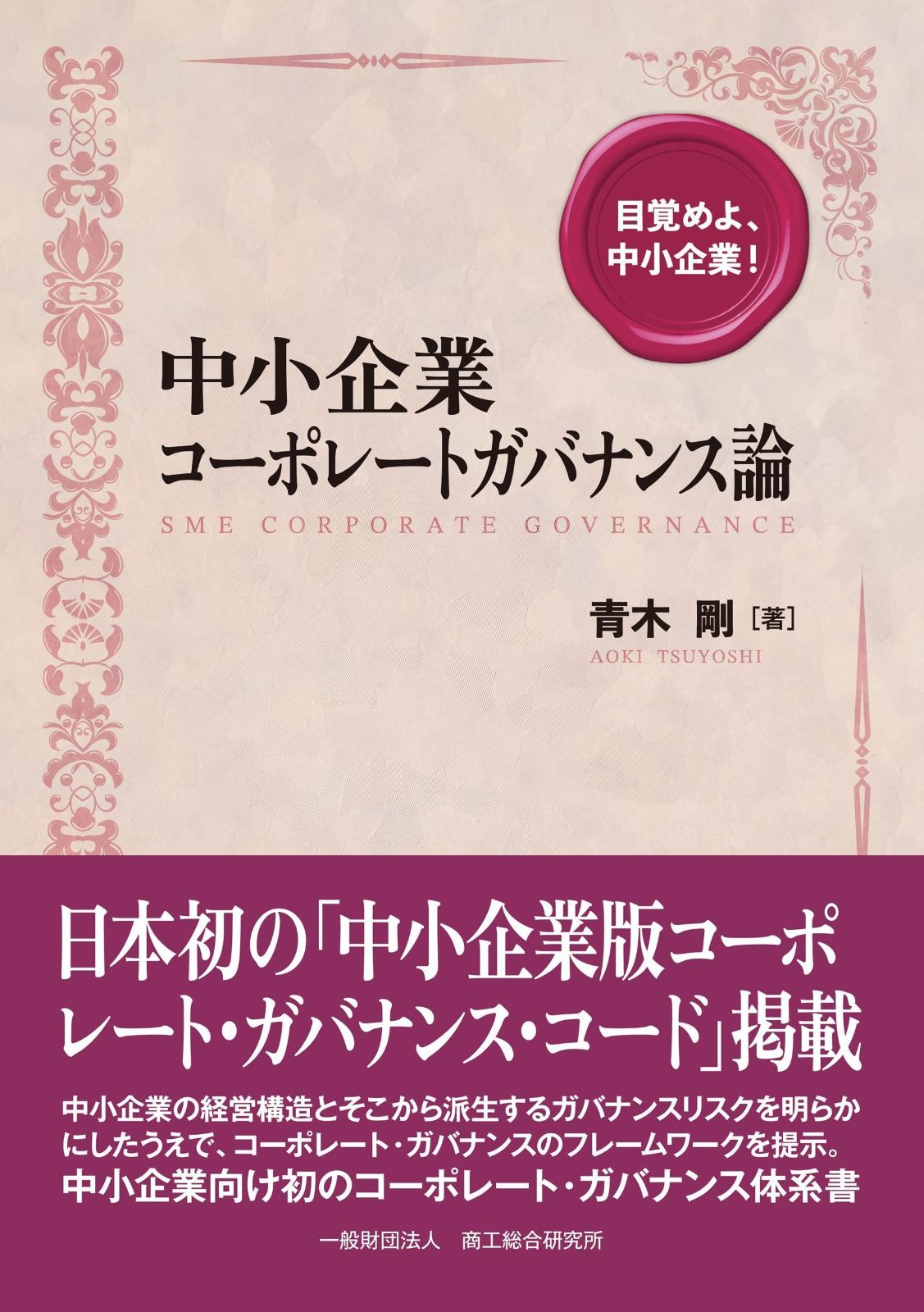 中小企業コーポレートガバナンス論