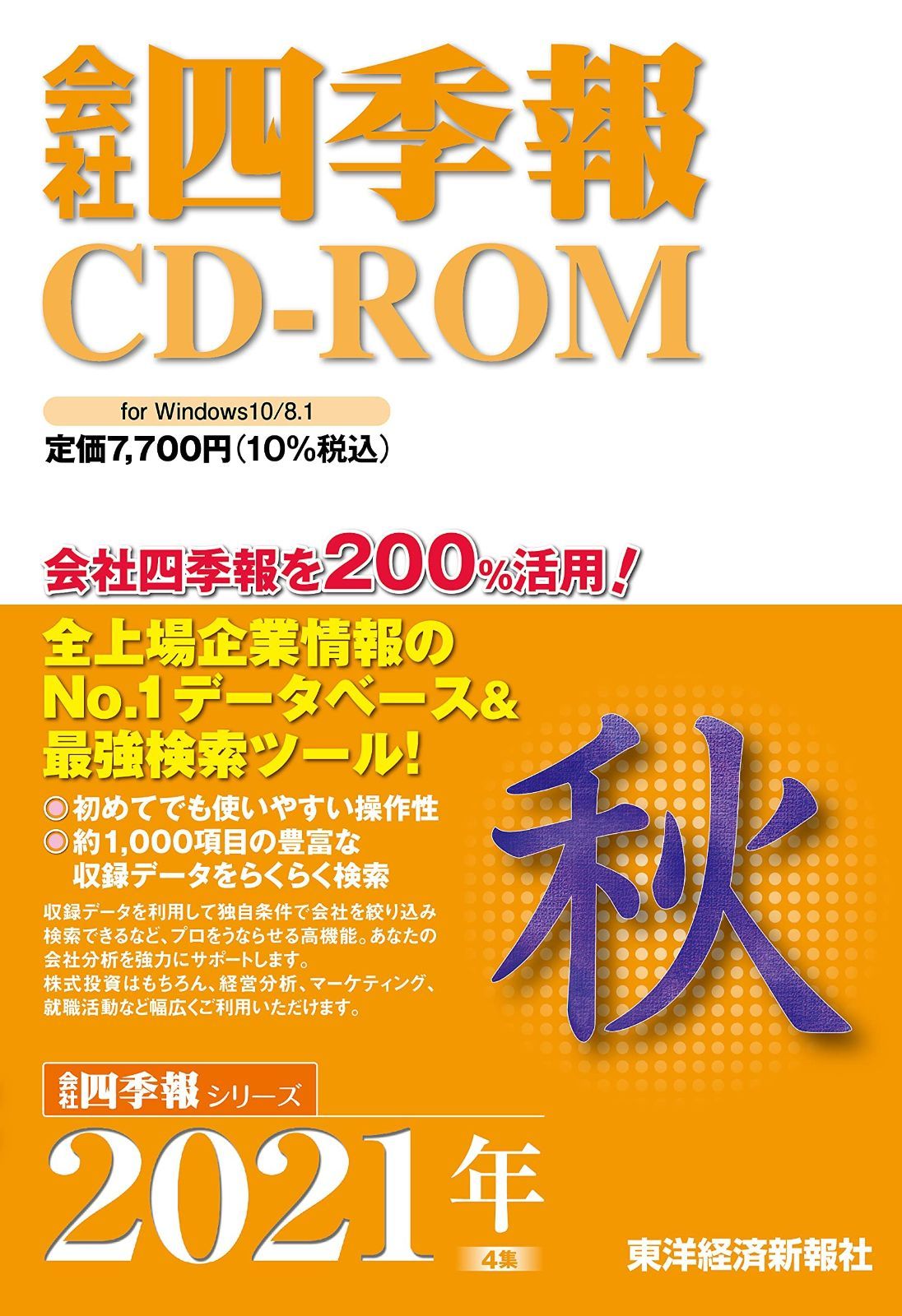 会社四季報CD-ROM2021年4集・秋号 ((Win版))