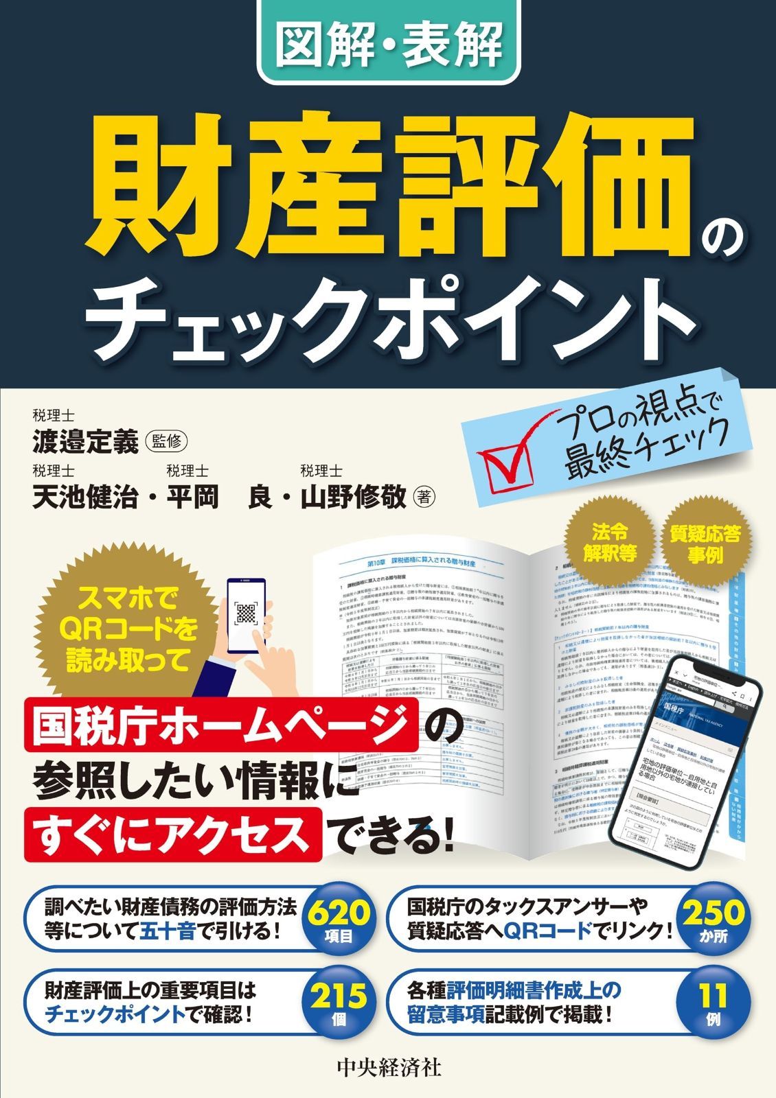 図解・表解 財産評価のチェックポイント