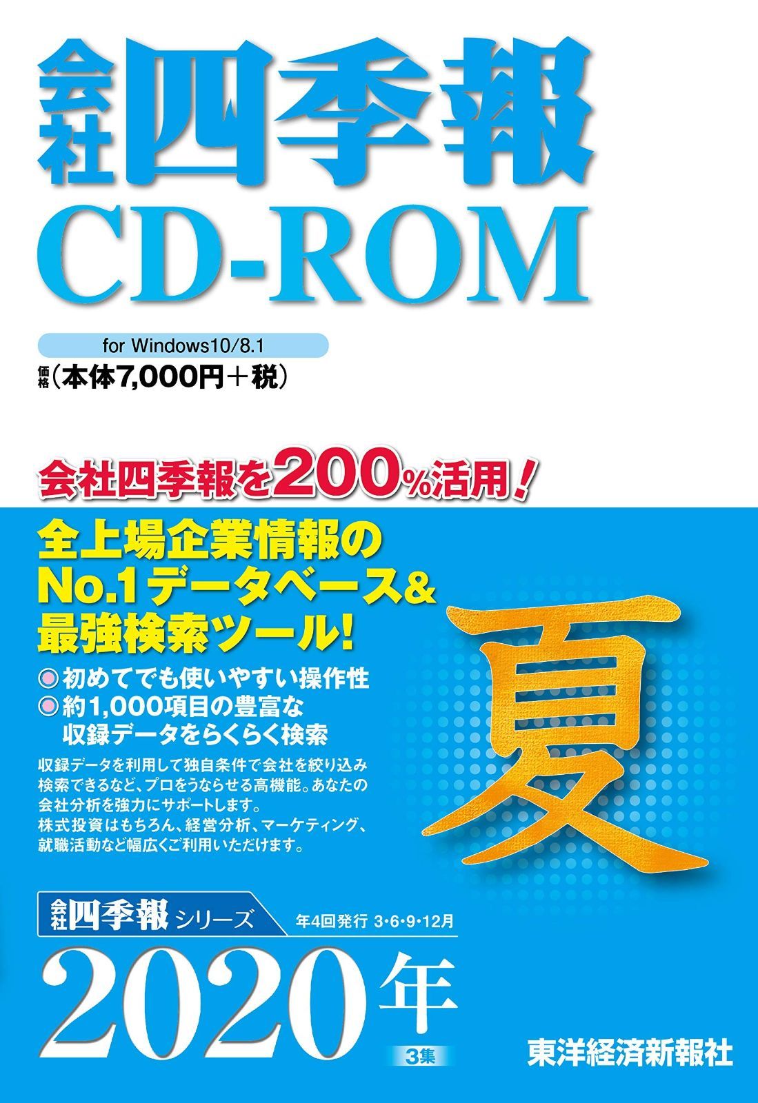 会社四季報CD-ROM 2020年3集・夏号 (CDーROM)