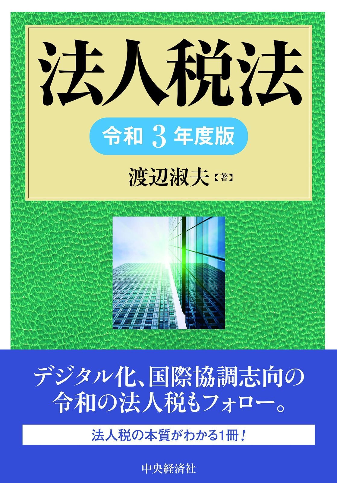 法人税法(令和3年度版)