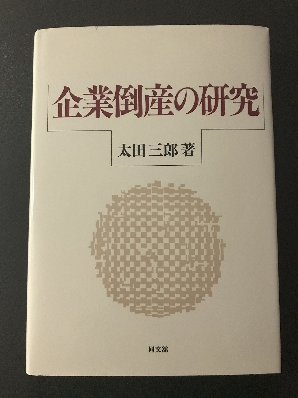 企業倒産の研究