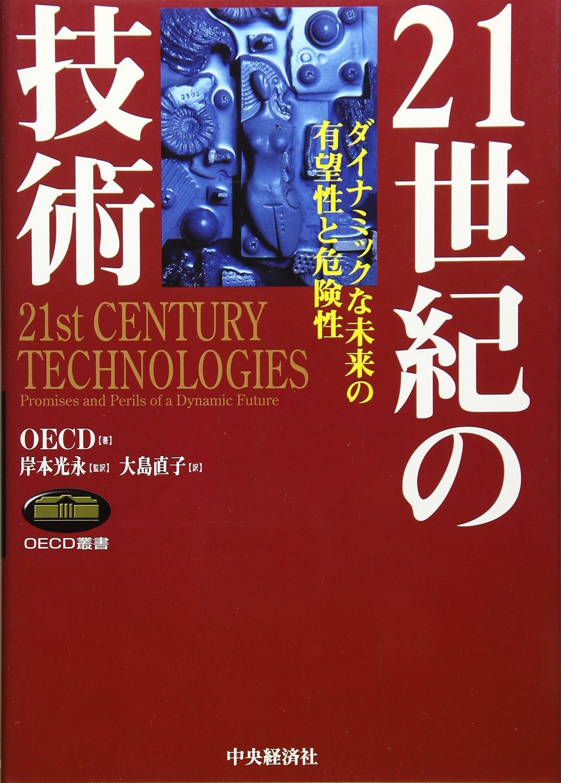 21世紀の技術: ダイナミックな未来の有望性と危険性 (OECD叢書)