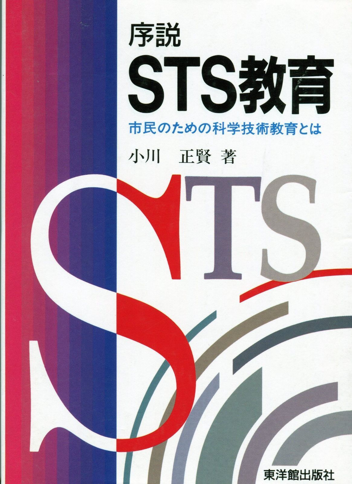 序説STS教育: 市民のための科学技術教育とは