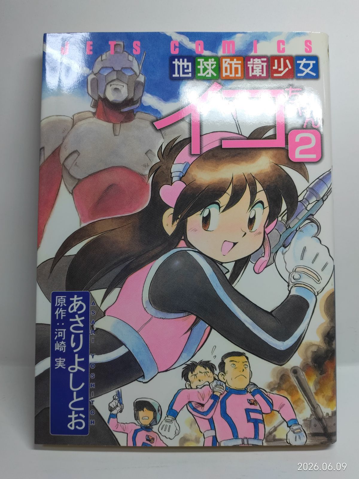 地球防衛少女イコちゃん 2 (ジェッツコミックス) あさり よしとお 22,643円