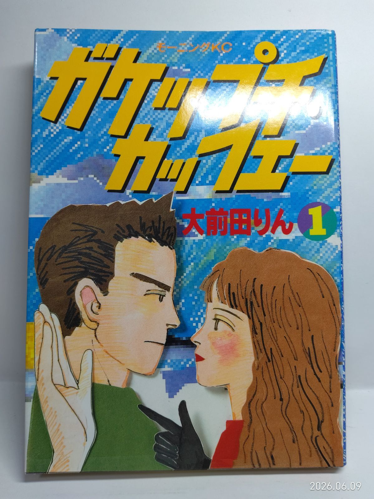 ガケップチ・カッフェー 1 (モーニングKC) 大前田 りん