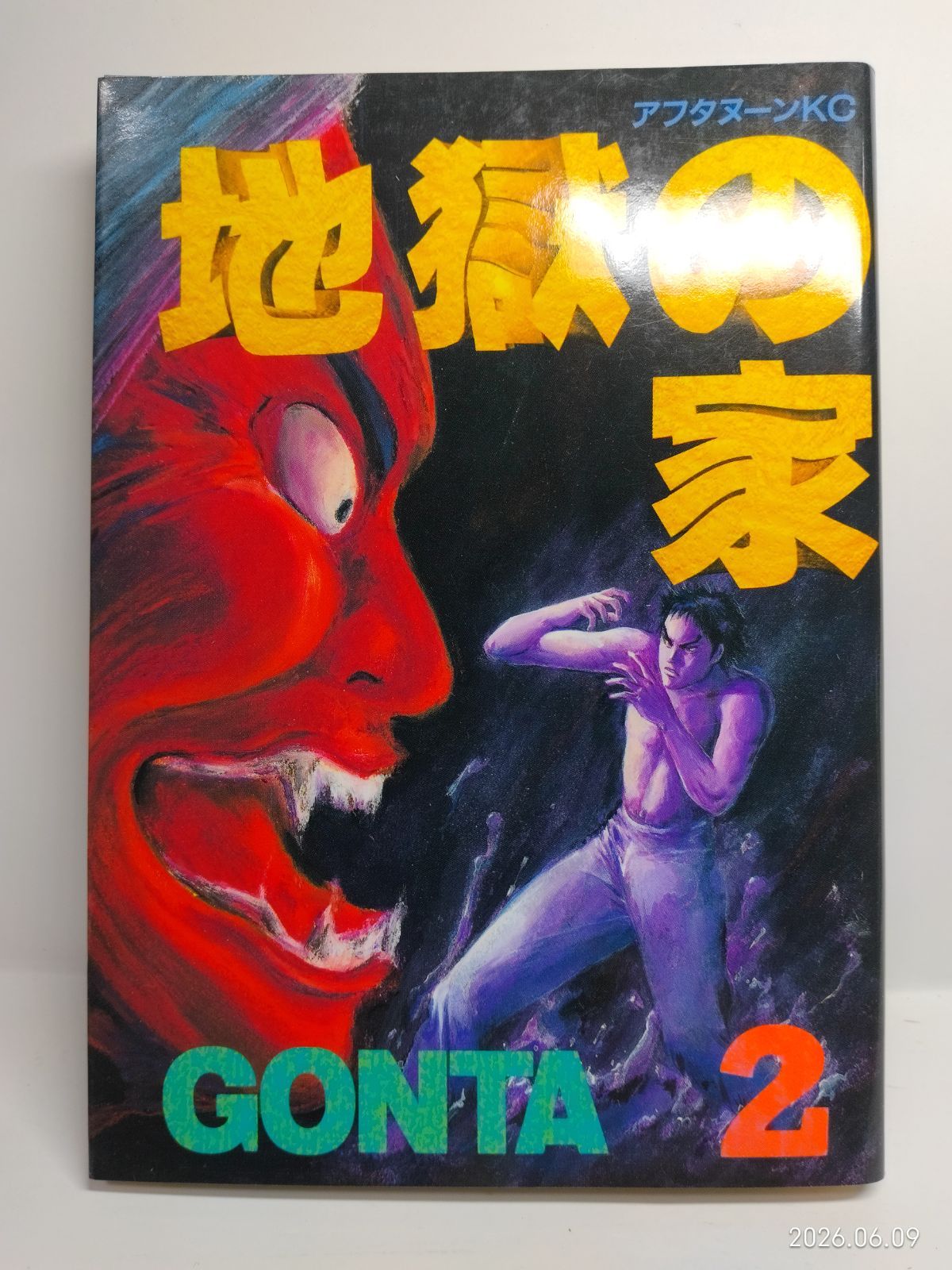 地獄の家 2 (アフタヌーンKC) GONTA