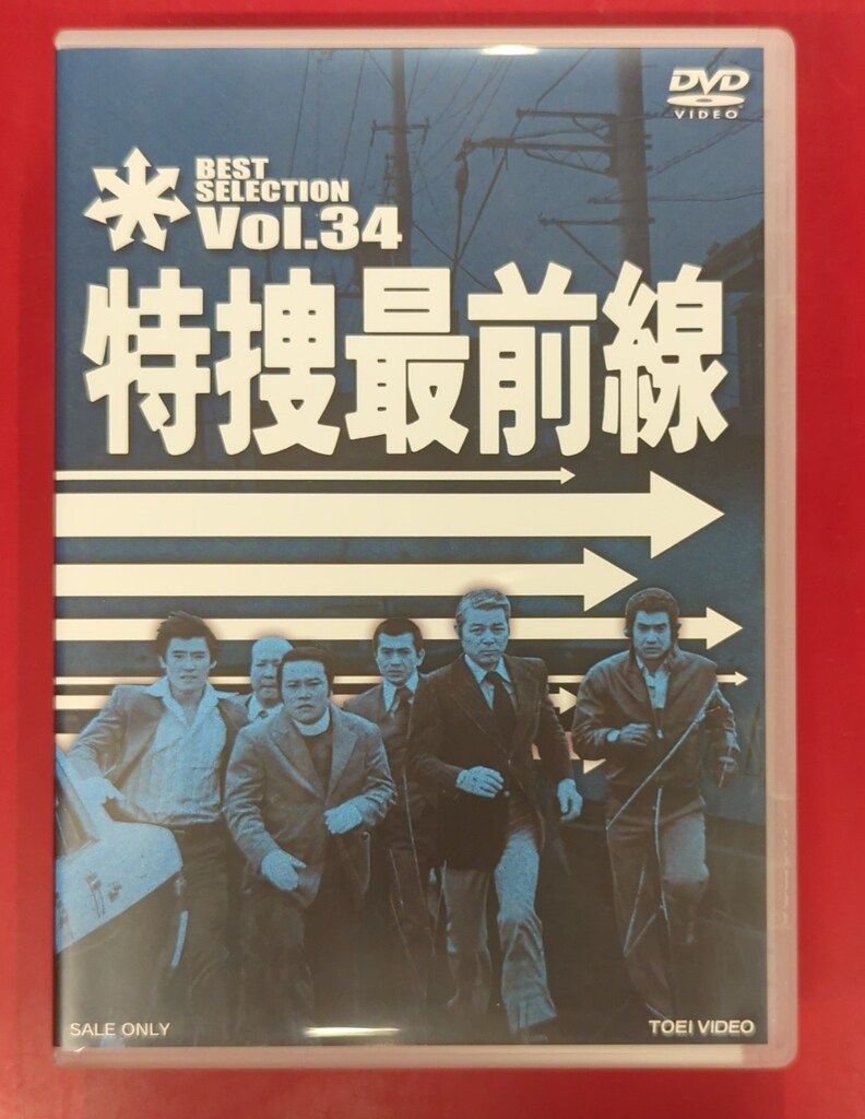 ドラマDVD 特捜最前線 BEST SELECTION 34 - メルカリ