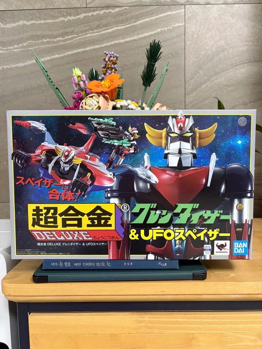 超合金デラックス グレンダイザー & スぺイザー