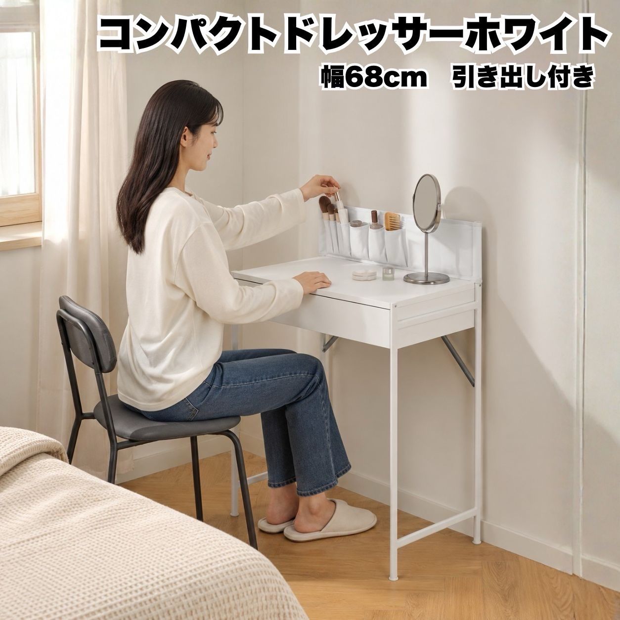おしゃれ 白ドレッサー コンパクト化粧台 収納付き メイク台