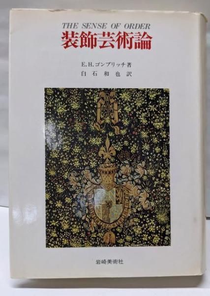 【中古】装飾芸術論 : 装飾芸術の心理学的研究<美術名著選書 28>／E.H.ゴンブリッチ 著 ; 白石和也 訳／岩崎美術社