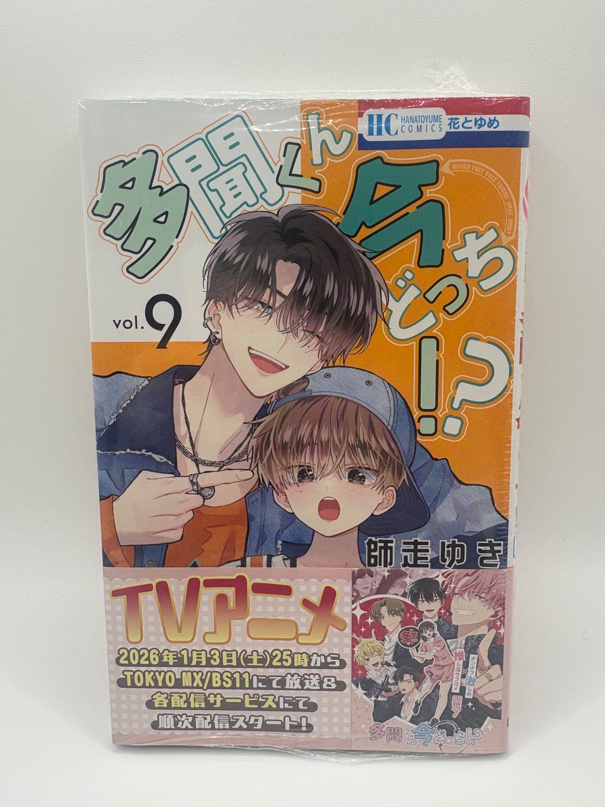 多聞くん今どっち！？ 9巻 - メルカリ