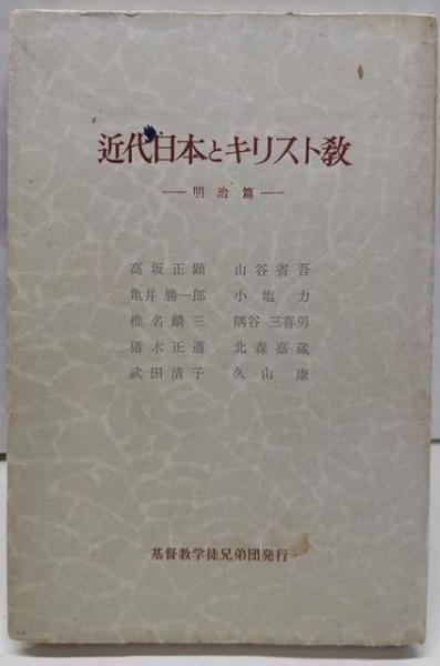 【中古】近代日本とキリスト教〈〔第1〕〉明治篇／久山康 編／基督教学徒兄弟団