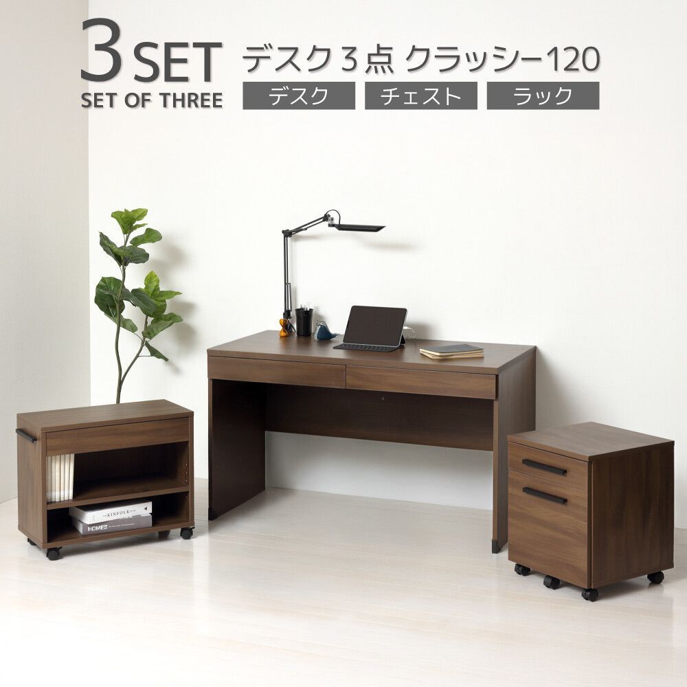 3点セット デスク3点 クラッシー120 PC デスクテーブル サイドボード キャビネット チェスト パソコンデスク ラック デスクセット オフィス 収納棚 クロシオ
