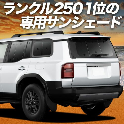 【吸盤＋4個】 新型 ランドクルーザー 250 系 サンシェード カーテン 車中泊 グッズ リア ランクル 250 系 7人乗り 車用カーテン カーフィルム カーシェード サイド セット フロント 日除け 専用